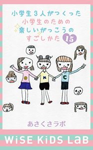 Baixar Three elementary school students made 15 ideas of how to spend pleasant school for primary school students (Wise kids lab) (Japanese Edition) pdf, epub, eBook