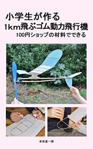 Baixar 1km flying rubber powered airplane that elementary school students make: It can be made with the 100 yen shop material (Japanese Edition) pdf, epub, eBook