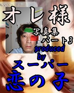 Baixar oresamashashinnshuupa-tosuri- (Japanese Edition) pdf, epub, eBook