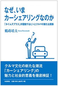 Baixar Naze Ima Carsharing Nanoka: Times Plus ga Teian suru Hito to Kuruma no Aratana Kankei (Japanese Edition) pdf, epub, eBook