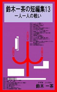 Baixar suzukiittyanotanpensyuu: hitorihitorinotatakai (Japanese Edition) pdf, epub, eBook