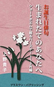 Baixar otanjoubihaiku umaretakenoanatae: shootopoemudetsudurubaasudeiichikarasangatsuhen baasudeishootopoemu (Japanese Edition) pdf, epub, eBook