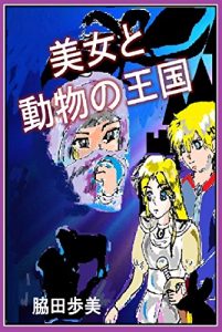 Baixar bijoto doubutsuno oukoku (Japanese Edition) pdf, epub, eBook