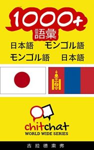 Baixar 1000+ Vocabulary Japanese  – Mongolian Japanese – Mongolian ChitChat WorldWide (Japanese Edition) pdf, epub, eBook