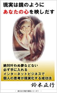 Baixar genjituhakagaminoyounianatanokokorowoutusidasu: zettaikanawanuyumenadonaikanarazuteniireruintaanettobijinesudekojinnosikougagenjitukasuruhouhou suzukimasayuki Smile Project (Japanese Edition) pdf, epub, eBook