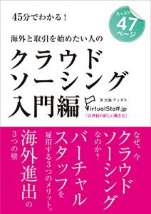 Baixar 45hun de wakaru Kaigai to torihiki wo hajimetai hito no crowdsourcing nyumonhen: 21seiki no atarashii hatarakikata (Japanese Edition) pdf, epub, eBook