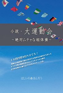 Baixar Shosetsu Dai-Undokai Zettaimuchana Kumitaiso: Judan Ento wo uchitatero (comedy goraku novel) (Japanese Edition) pdf, epub, eBook