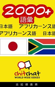 Baixar 2000+ Vocabulary Japanese  – Afrikaans Japanese – Afrikaans ChitChat WorldWide (Japanese Edition) pdf, epub, eBook