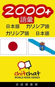 Baixar 2000+ Vocabulary Japanese  – Galician Japanese – Galician ChitChat WorldWide (Japanese Edition) pdf, epub, eBook