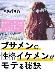 Baixar busamennnoseikakuikemenngamoteruhiketu (Japanese Edition) pdf, epub, eBook