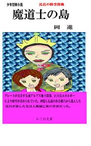 Baixar madousinosima: hironojikuutanken (wagunebunko) (Japanese Edition) pdf, epub, eBook