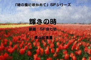 Baixar Shining Time: SF Story of Soshichi Blowing Wind of Time in SF Series (Japanese Edition) pdf, epub, eBook