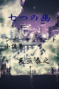 Baixar nanatunoyu: syotosyotosyu (Japanese Edition) pdf, epub, eBook