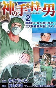 Baixar DrFukushimaTakanoriKaminotewomotuotoko2ganmenkeirennaorimasusansasinkeituumonaorim (Japanese Edition) pdf, epub, eBook