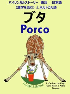 Baixar Bairingaru sutori Hyoki Porutogarugo to Nihonngo Kanjiwofukumu buta Doitsu go benkyo shirizu (Japanese Edition) pdf, epub, eBook