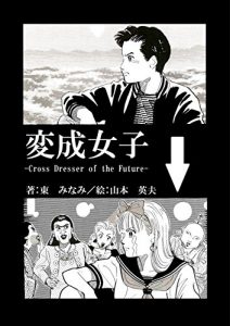Baixar Henjo joshi: Cross Dresser of the Future (Japanese Edition) pdf, epub, eBook