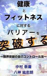Baixar kenkoutofittonesunitaisurubaria-wotoppasuru genkaitoppanojikokontoro-ruhou (Japanese Edition) pdf, epub, eBook