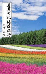 Baixar manatu no hokkaidou ryokou (Japanese Edition) pdf, epub, eBook