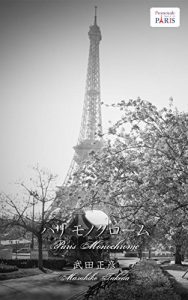 Baixar Paris Monochrome01 (Japanese Edition) pdf, epub, eBook