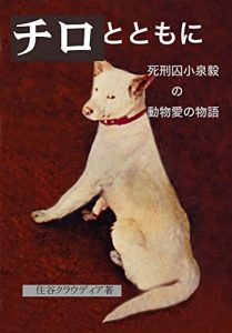 Baixar Chiro to tomoni: Shikeishu Koizumitakeshi no doubutsuai no monogatari (Japanese Edition) pdf, epub, eBook