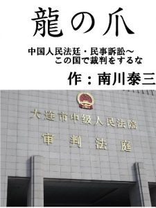 Baixar Ryu No Tsume Chugokuzinminhotei Minzisosho Konokunidesaibanwosuruna (Japanese Edition) pdf, epub, eBook