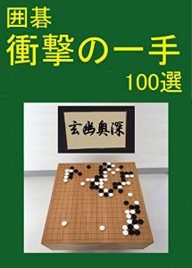 Baixar 100 moves with impact at Go game KAIKATSU (Japanese Edition) pdf, epub, eBook