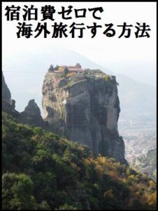 Baixar syukuhakuhizerodekaigairyokousuruhouhou (Japanese Edition) pdf, epub, eBook