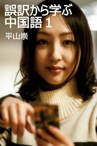 Baixar learn Chinese from mistranslation goyaku (Japanese Edition) pdf, epub, eBook