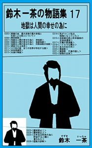 Baixar suzukiittyanotannpennsyuu: zigokuhaningennosiawasenotameni (Japanese Edition) pdf, epub, eBook
