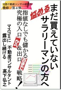 Baixar madakaeteinaisarari-mannokatae: hajimetefudousantousikarakyuukyokunodegutisenryakuwo (Japanese Edition) pdf, epub, eBook