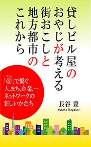 Baixar KASHIBIRUYANOOYAZIGAKANGAERUMACHIOKOSHITOCHIHOUTOSHINOKOREKARA (Japanese Edition) pdf, epub, eBook