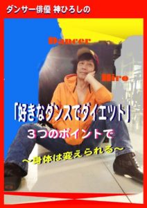 Baixar Hiroshi Jin DietDance Dance Diet (Japanese Edition) pdf, epub, eBook