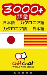 Baixar 3000+ Vocabulary Japanese  – Catalan Japanese – Catalan ChitChat WorldWide (Japanese Edition) pdf, epub, eBook