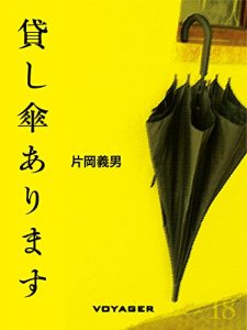 Baixar 貸し傘あります (Japanese Edition) pdf, epub, eBook