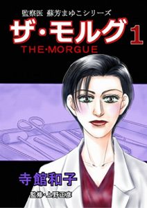 Baixar THE MORGUE: CASE1  The Body of a Drowned Person      CASE2  Suspicious Dead Body (Japanese Edition) pdf, epub, eBook