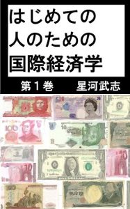 Baixar Hajimeteno Hitonotameno Kokusaikeizaigaku (Japanese Edition) pdf, epub, eBook