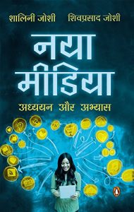 Baixar Naya Media: Adhyayan aur Abhyas  (Hindi) pdf, epub, eBook