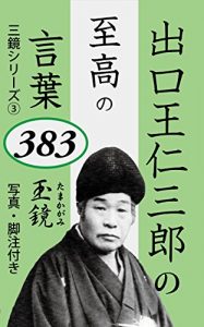 Baixar Deguchi Onisaburo no Shiko no Kotoba 383 hen: Tamakagami Sankagami Series (Japanese Edition) pdf, epub, eBook