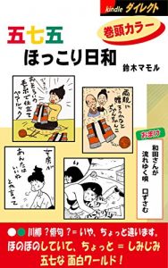 Baixar goshichigohokkoribiyori ichi kantoukara: mangagoshichigo goshichigo hokkoribiyori (Japanese Edition) pdf, epub, eBook