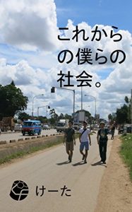 Baixar KOREKARANOBOKURANOSYAKAI (Japanese Edition) pdf, epub, eBook