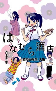 Baixar Hanamurasaketen Shouwagojunendai  osaka: Shouwa 50nendai Osaka (Japanese Edition) pdf, epub, eBook