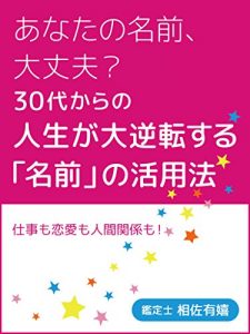 Baixar Anata no Namae Daijyobu 30daikarano Jinseiga Daigyakutensuru Namaeno Katsuyouhou (Japanese Edition) pdf, epub, eBook