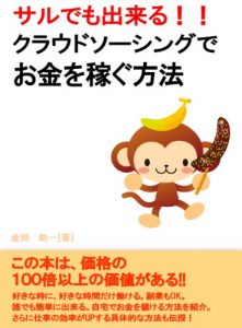 Baixar sarudemodekirukuraudososingudeokanewokaseguhouhou (Japanese Edition) pdf, epub, eBook