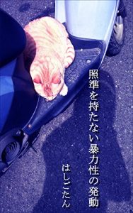 Baixar shoujunwomotanaibouryokuseinohatsudou (Japanese Edition) pdf, epub, eBook