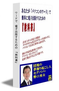 Baixar anatagapasokonworddekantannidenshishosekiwoshuppansurutamenokyoukasho (jibunshisyuppan) (Japanese Edition) pdf, epub, eBook