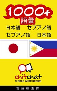 Baixar 1000+ Vocabulary Japanese  – Cebuano Japanese – Cebuano ChitChat WorldWide (Japanese Edition) pdf, epub, eBook