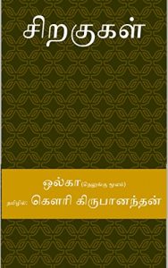 Baixar சிறகுகள் (Tamil Edition) pdf, epub, eBook