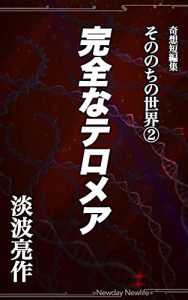 Baixar Perfect Telomeres the World After (Japanese Edition) pdf, epub, eBook