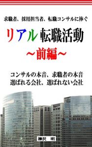 Baixar Real Shushoku Katsudo Zenhen Consultant no honne Kyushokusha no honne Erabareru Kigyo Erabarenai Kigyo Kyushokusha Saiyo tantosha Tenshoku Consul Ni Sasagu (Japanese Edition) pdf, epub, eBook