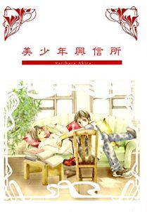 Baixar bishonenkoshinjo (Japanese Edition) pdf, epub, eBook